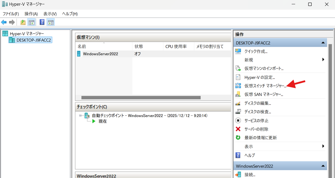 仮想スイッチマネージャー